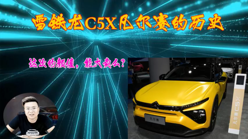 雪铁龙凡尔赛c5x，前世今生？