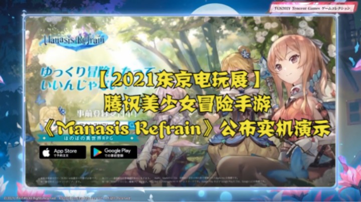 【2021东京电玩展】腾讯美少女冒险手游《Manasis Refrain》公布实机演示