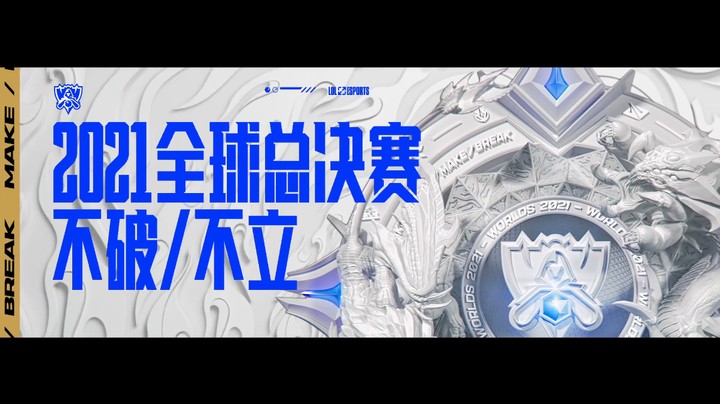 2021全球总决赛LPL赛区出征片—《不破/不立》