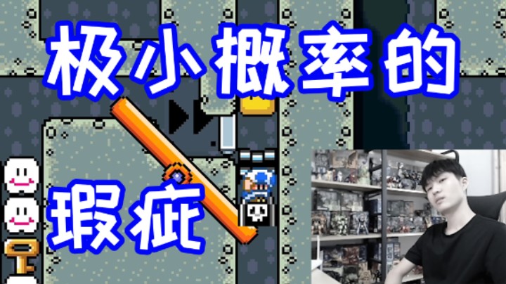 碰到极小概率出现的瑕疵，这是什么运气？