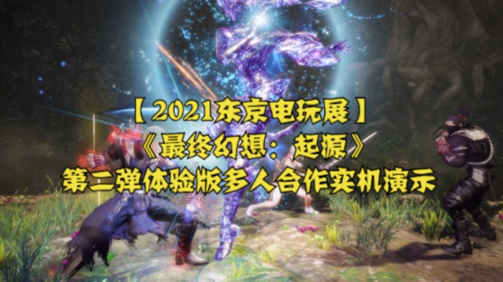 【2021东京电玩展】《最终幻想：起源》第二弹体验版多人合作实机演示