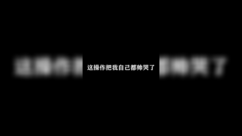 Ye诺风-云缨-极限击杀片段 (6)