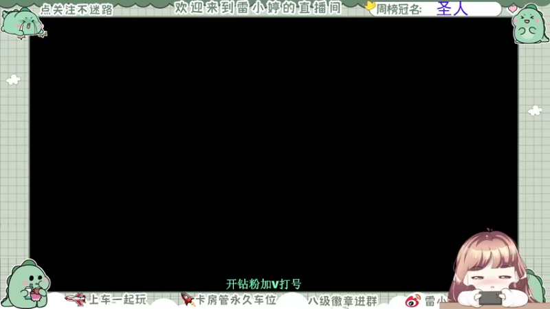 【2021-10-02 15点场】雷小婷丶：一起玩游戏~ 1144379