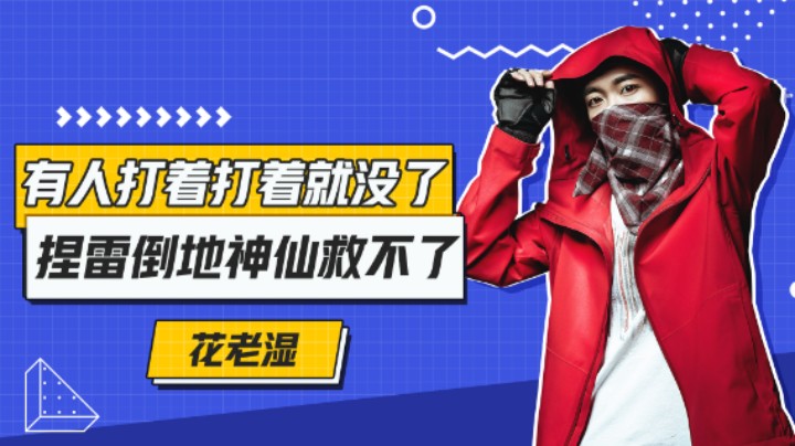 【花老湿日记】有些人打着打着就没了，捏L被击倒神仙都没办法！