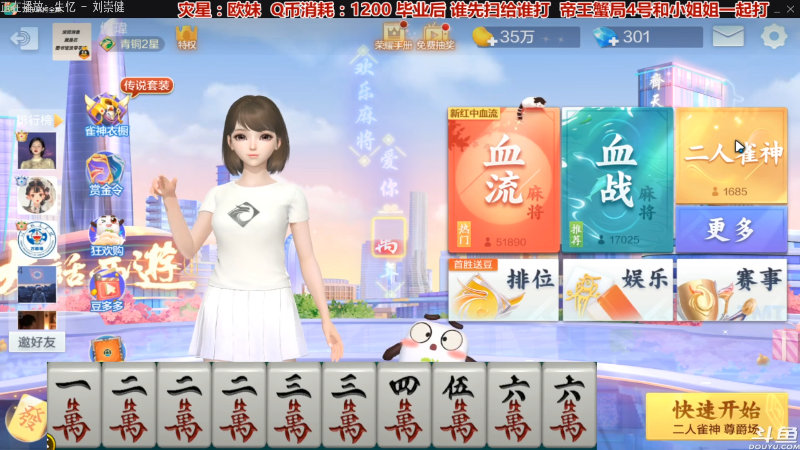 我在斗鱼看靓旭直播欢乐麻将