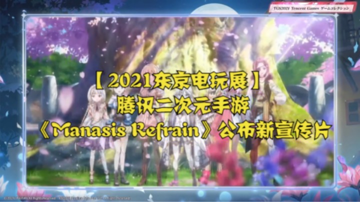 【2021东京电玩展】腾讯二次元手游《Manasis Refrain》公布新宣传片