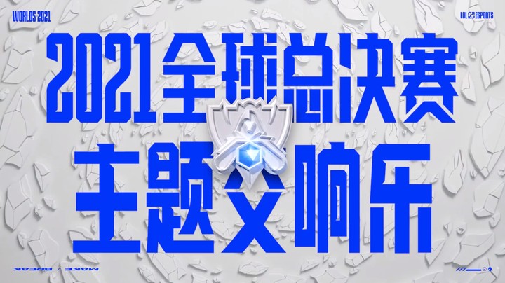 2021英雄联盟全球总决赛主题交响