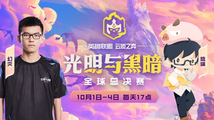 光明与黑暗全球总决赛小组赛A组-5