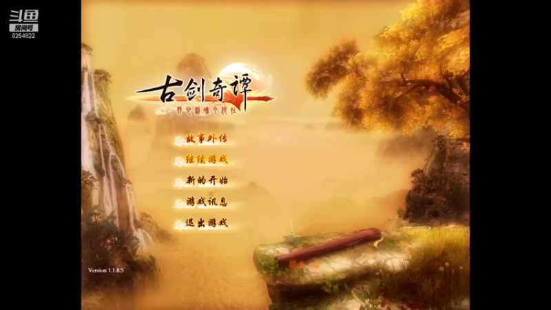 【2021-10-01 12点场】我就是那个哈哈啊：古剑奇谭的第32天