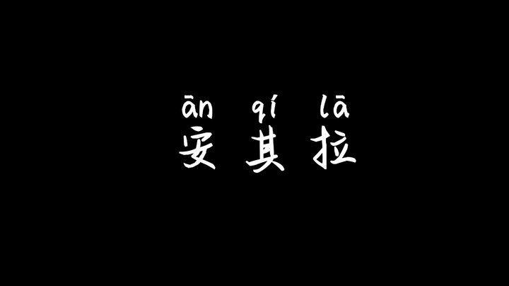 【安琪拉】别看这期视频比较水，但是浓缩的都是精华和慢慢的干货！