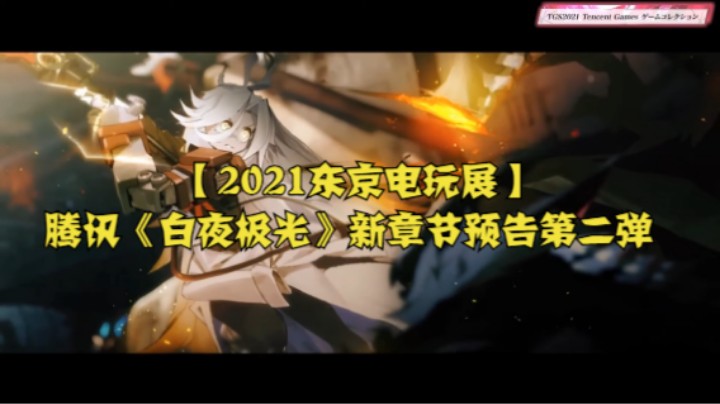 【2021东京电玩展】腾讯《白夜极光》新章节预告第二弹