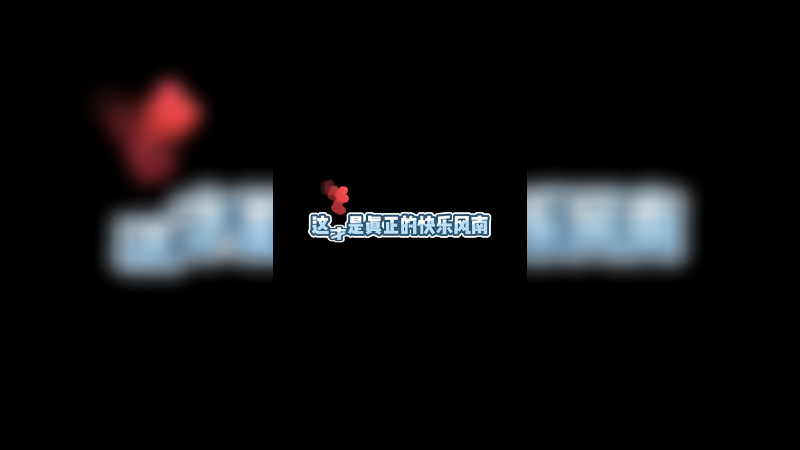 快乐风南，打完就跑，嘿嘿~