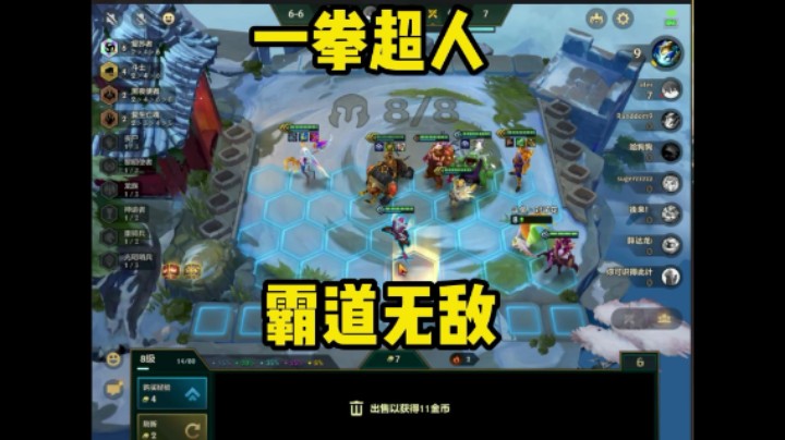 金铲铲之战之一拳超人，快来打拳吧