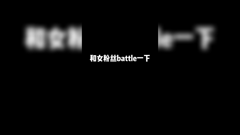 大家觉得谁赢了？