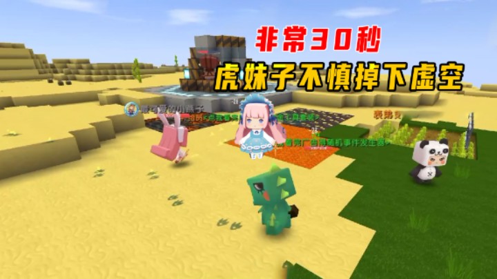 迷你世界：非常30秒！随机事件不可预料，虎妹子不慎掉下虚空