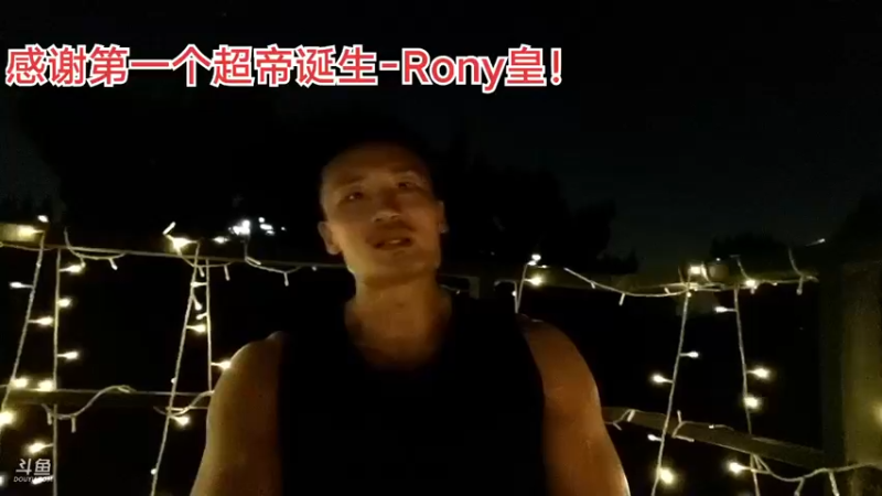 【2021-10-02 00点场】黑人毅：国庆不休。双倍亲密度