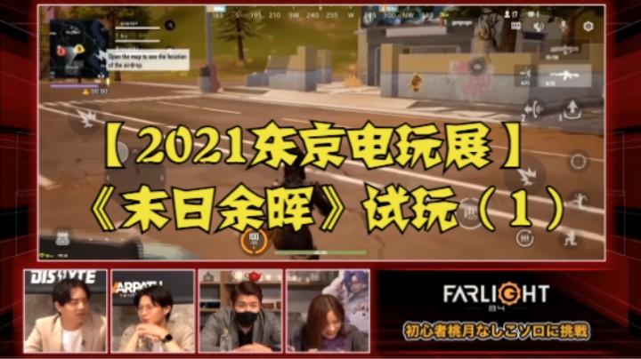 【2021东京电玩展】《末日余晖》试玩（1）