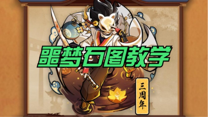 噩梦石图