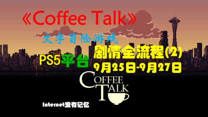 《Coffee Talk》PS5文字冒险游戏 会免游戏 剧情全流程 (2) 9月25日-9月27日