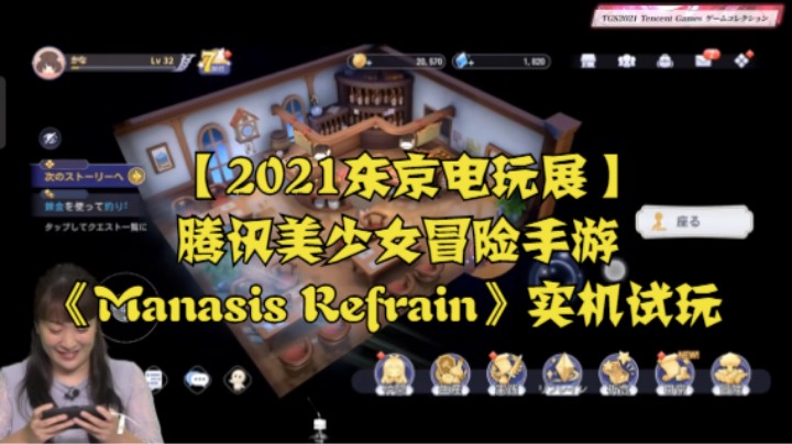 【2021东京电玩展】腾讯美少女冒险手游《Manasis Refrain》实机试玩