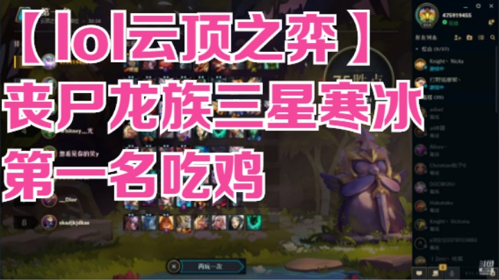 【lol云顶之弈】丧尸龙族三星寒冰第一名吃鸡