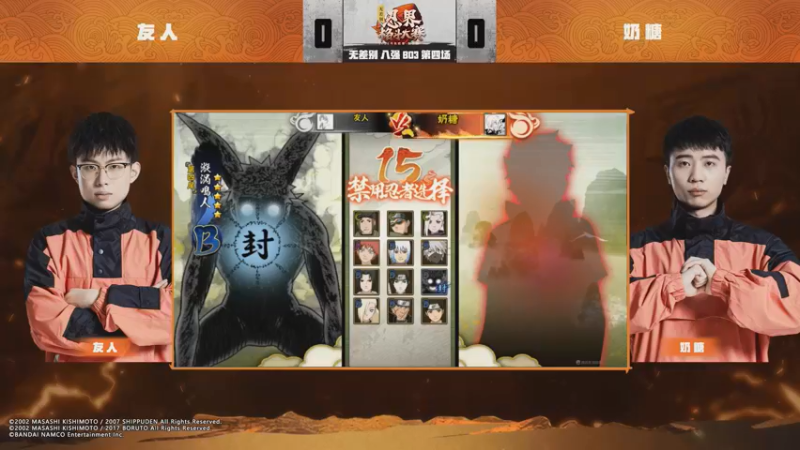 忍界格斗大赛秋季赛无差别8强 友人0：2奶糖