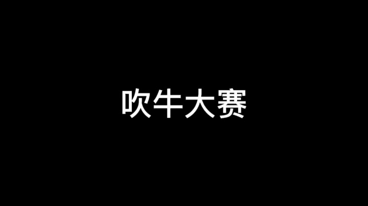 狼人杀吹牛大赛