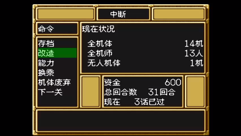 SFC第三次超级机器人大战 第四话 暗礁空域