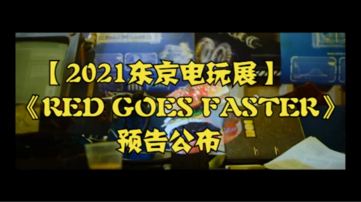 【2021东京电玩展】《RED GOES FASTER》预告公布