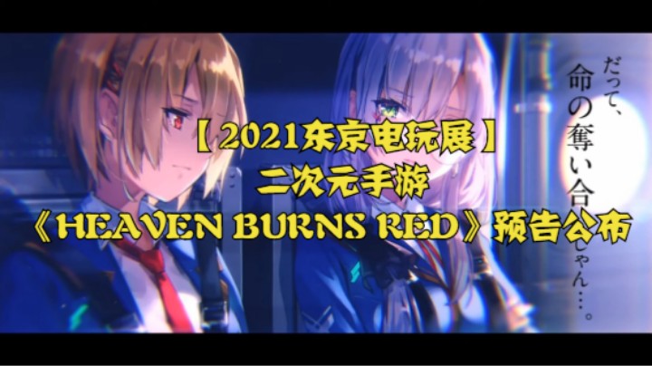 【2021东京电玩展】二次元手游《HEAVEN BURNS RED》预告公布