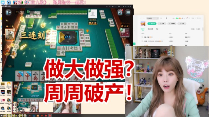 周淑怡：做大做强清一色！对手：三连刻！周周破产脸色变！