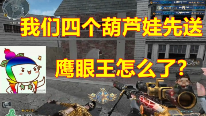 CF总共七个葫芦娃，四个都是我队友