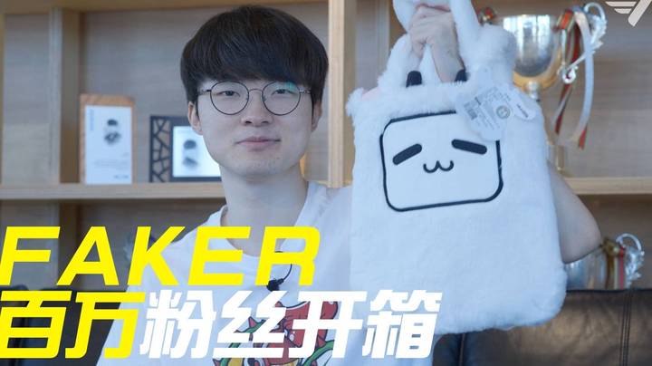 Faker百万粉丝开箱视频[1080P]