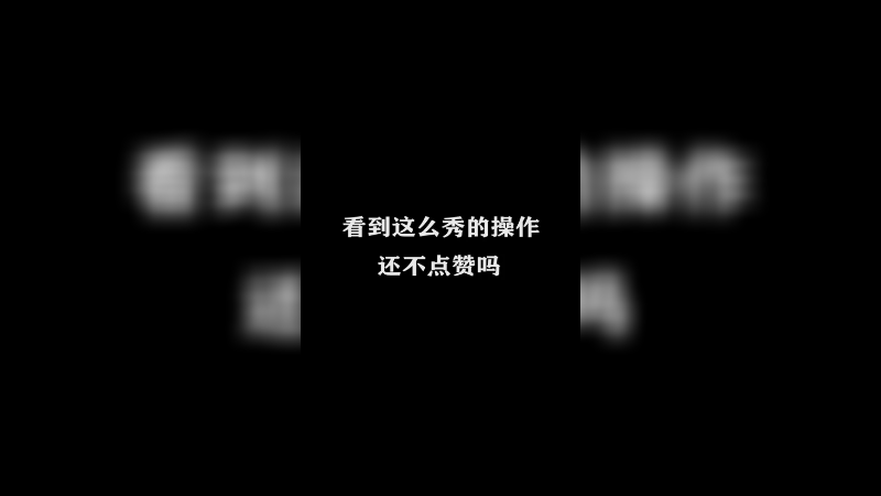 无敌的操作