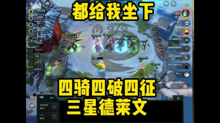 金铲铲之战之四破败四征服四骑士三星德莱文