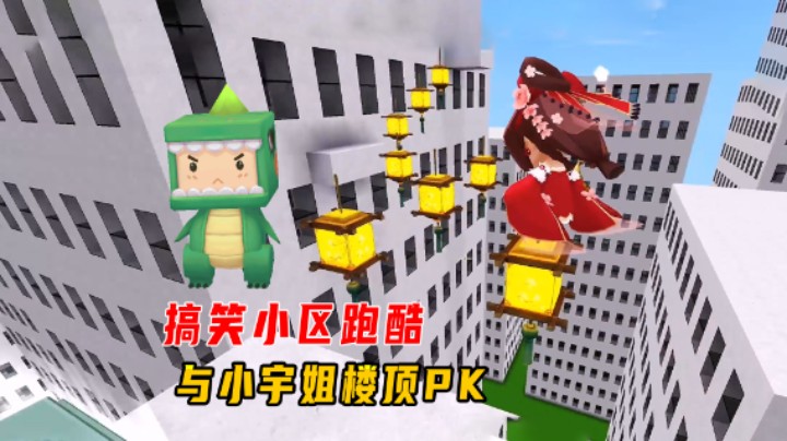 迷你世界：搞笑小区跑酷！与小宇姐楼顶PK，小墨抢先吃掉了星星