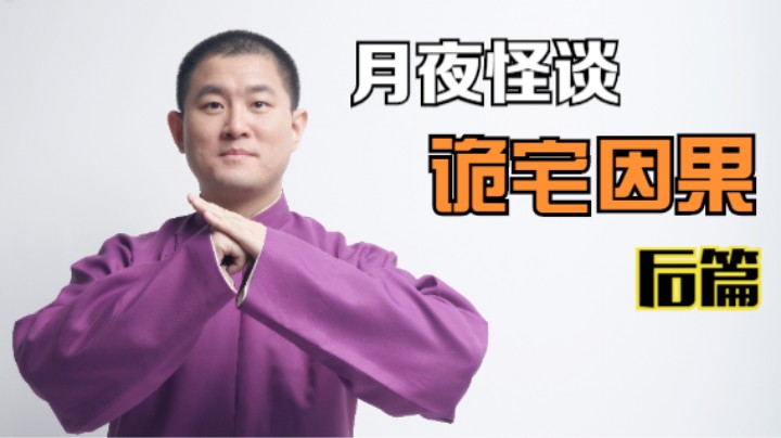 【怪谈】诡宅因果.后篇