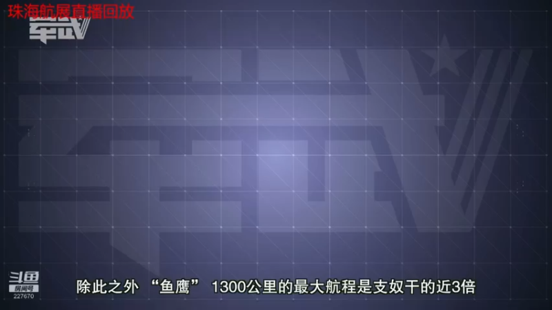 【2021-10-03 00点场】军武直播：轰20下水了？