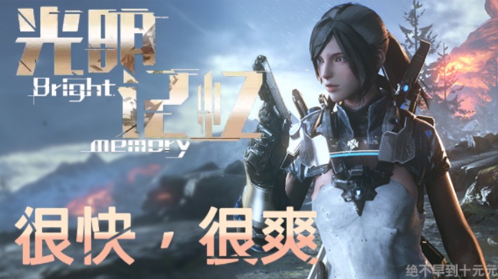 很快，很爽  ——《光明记忆》测评（by十元）