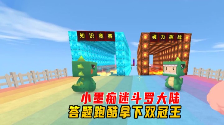 迷你世界：斗罗大陆答题跑酷！小墨对动漫很痴迷，闯关拿下双冠王
