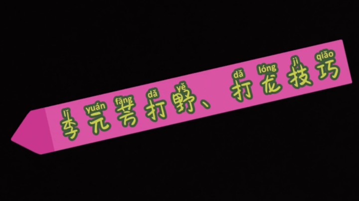 李元芳技巧