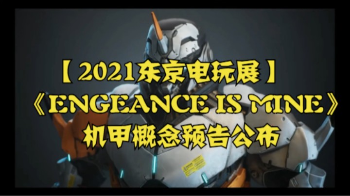 【2021东京电玩展】《ENGEANCE IS MINE》机甲概念预告公布