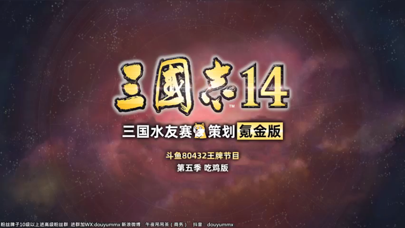 【2021-10-03 11点场】午夜抹抹茶：【纯粹】三国水友赛-今日选将选城