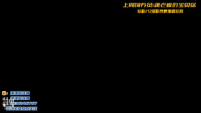 【2021-10-02 20点场】NB丶潇老板：潇老板：第一个女王者