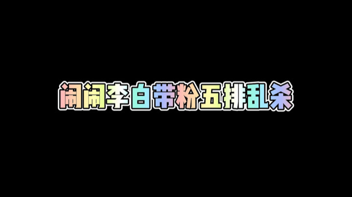 李白带粉五排乱杀