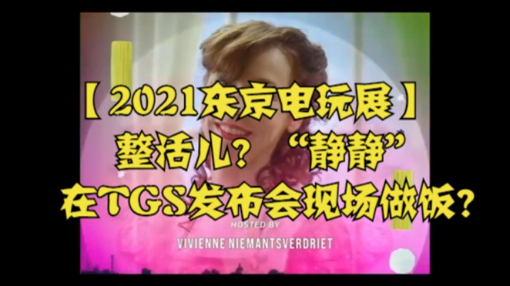 【2021东京电玩展】整活儿？“静静”在TGS发布会现场做饭？