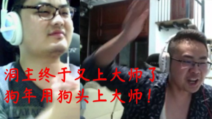 【远古】洞主拿下大师晋级赛生死局 使用狗头评分全队最低 但并不妨碍发抛邀功
