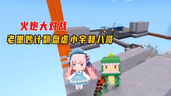 迷你世界：火炮大对战！妹子坑炸，老墨妙计翻盘虐小宇和八哥