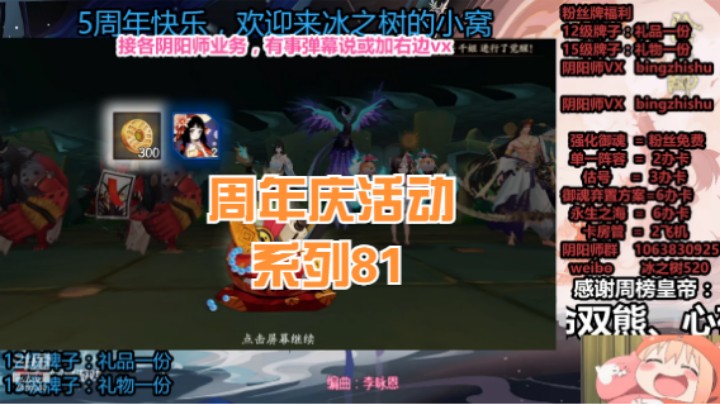 【阴阳师】冰之树的周年庆活动系列81