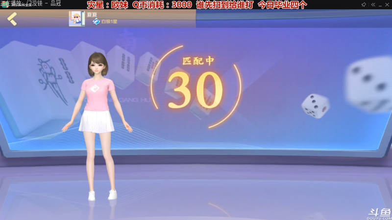 我在斗鱼看靓旭直播欢乐麻将
